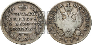 Полтина 1818 года СПБ/ПС (На головах орла короны меньше и отстоят дальше от центральной)
