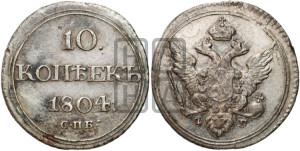 10 копеек 1804 года СПБ/ФГ (кольца на обеих сторонах)