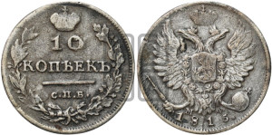 10 копеек 1815 года СПБ/МФ (крылья орла подняты)