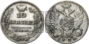 10 копеек 1823 года СПБ/ПД (крылья орла подняты)
