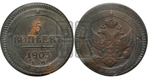 5 копеек 1803 года ЕМ (“Кольцевик”, ЕМ, орел 1802 года ЕМ, корона больше, на аверсе точка с одним ободком)