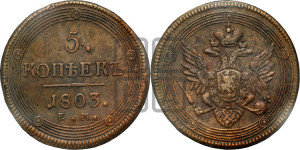 5 копеек 1803 года ЕМ (“Кольцевик”, ЕМ, орел 1802 года ЕМ, корона больше, на аверсе точка с одним ободком)