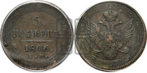 5 копеек 1806 года ЕМ (“Кольцевик”, ЕМ, орел 1806 года ЕМ, корона больше, на аверсе точка с двумя ободками)