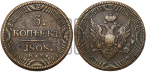 5 копеек 1808 года ЕМ (“Кольцевик”, ЕМ, орел меньше 1810 года ЕМ, корона малая, точка с двумя ободками)