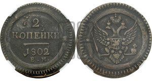 2 копейки 1802 года ЕМ (“Кольцевая”, ЕМ, Екатеринбургский двор)