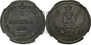 2 копейки 1810 года КМ (“Тетерев”,  КМ, Сузунский двор)