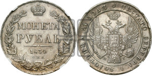 1 рубль 1834 года СПБ/НГ (Орел 1832 года СПБ/НГ, в крыле над державой 5 перьев вниз, хвост прямой из 9 перьев, центральное перо выступает)