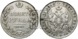 1 рубль 1843 года СПБ/АЧ (Орел образца 1838 года СПБ/АЧ, в хвосте 9 широких перьев, более ровные, орден Св.Андрея меньше на подложке)
