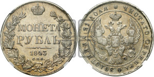 1 рубль 1843 года СПБ/АЧ (Орел образца 1838 года СПБ/АЧ, в хвосте 9 широких перьев, более ровные, орден Св.Андрея меньше на подложке)