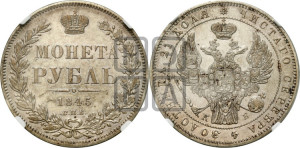 1 рубль 1845 года СПБ/КБ (Орел 1838 года СПБ/КБ, подобен орлу 1832 года СПБ/КБ, но центральное перо в хвосте не выступает)