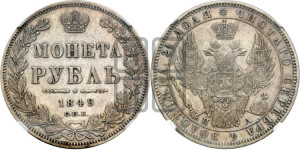 1 рубль 1849 года СПБ/ПА (Орел 1851 года СПБ/ПА, в крыле над державой 3 пера вниз, Св.Георгий без плаща)