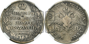 Полтина 1826 года СПБ/НГ (Орел с опущенными крыльями)