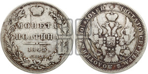 Полтина 1845 года СПБ/КБ (Орел образца 1845 года СПБ/КБ, перья крыльев растрепаны, над державой 3 пера вниз, в хвосте 9 перьев)