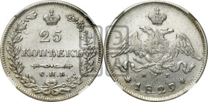 25 копеек 1829 года СПБ/НГ (орел с опущенными крыльями)