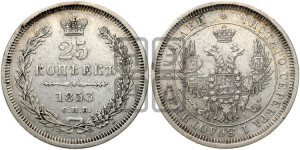 25 копеек 1853 года СПБ/НI (орел 1850 года СПБ/НI, перья растрепаны, хвост узкий из 7-ми перьев)