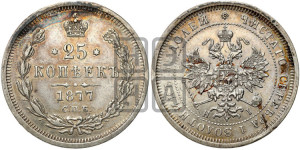 25 копеек 1877 года СПБ/НФ (орел 1859 года СПБ/НФ, перья хвоста в стороны)