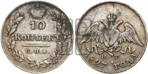10 копеек 1827 года СПБ/НГ (орел с опущенными крыльями)