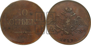 10 копеек 1832 года ЕМ/ФХ (ЕМ, Екатеринбургский двор)