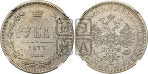 1 рубль 1877 года СПБ/НI (орел 1859 года СПБ/НI, перья хвоста в стороны)