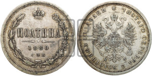 Полтина 1880 года СПБ/НФ (св. Георгий в плаще, щит герба узкий, 2 пары длинных перьев в хвосте)
