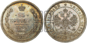 25 копеек 1859 года СПБ/ФБ (орел 1859 года СПБ/ФБ, перья хвоста в стороны)