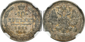10 копеек 1861
