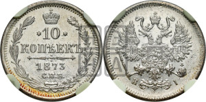 10 копеек 1873