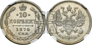 10 копеек 1874