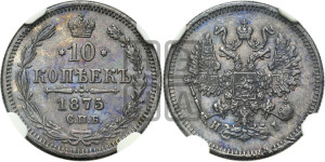 10 копеек 1875