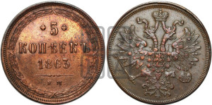 5 копеек 1863 года ЕМ (хвост узкий, под короной ленты, Св.Георгий влево)