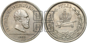 1 рубль 1883 года ЛШ (В память коронации императора Александра III)
