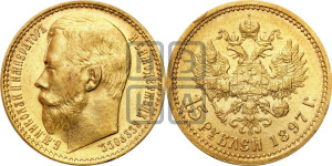 15 рублей 1897 года (АГ)