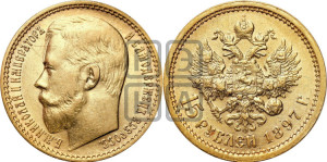 15 рублей 1897 года (АГ)