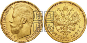15 рублей 1897 года (АГ)