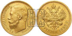 15 рублей 1897 года (АГ)