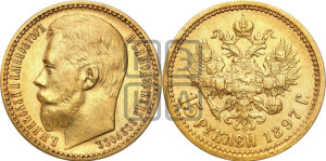15 рублей 1897 года (АГ)
