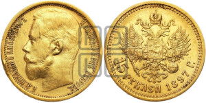15 рублей 1897 года (АГ)