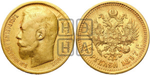 15 рублей 1897 года (АГ)