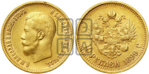 10 рублей 1899 года (АГ) (“Червонец”)