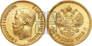 10 рублей 1902 года (АР) (“Червонец”)
