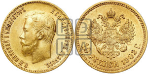 10 рублей 1902 года (АР) (“Червонец”)