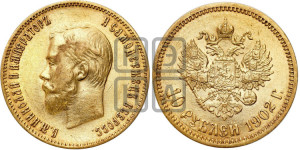 10 рублей 1902 года (АР) (“Червонец”)