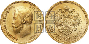 10 рублей 1903 года (АР) (“Червонец”)
