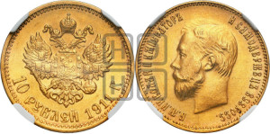10 рублей 1911 года (ЭБ) (“Червонец”)