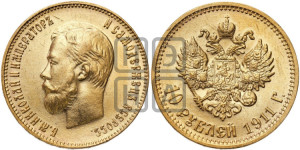 10 рублей 1911 года (ЭБ) (“Червонец”)