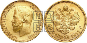 10 рублей 1911 года (ЭБ) (“Червонец”)
