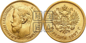 5 рублей 1897 года (АГ)