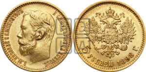 5 рублей 1898 года (АГ)