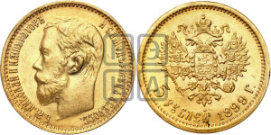 5 рублей 1899 года (ФЗ)