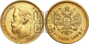 5 рублей 1899 года (ФЗ)